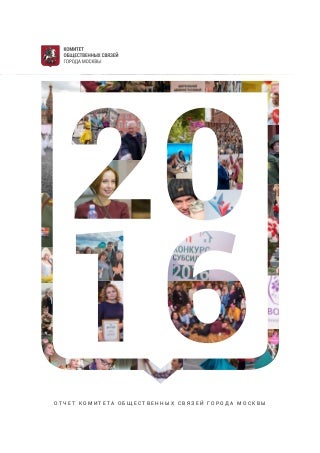 Отчет Комитета общественных связей города Москвы 2016