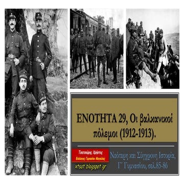 Ενότητα 29, Οι βαλκανικοί πόλεμοι (1912 1913). Ιστορία Γ΄ Γυμνασίου PPT