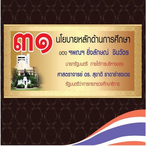 นโยบายหลักด้านการศึกษา 2555