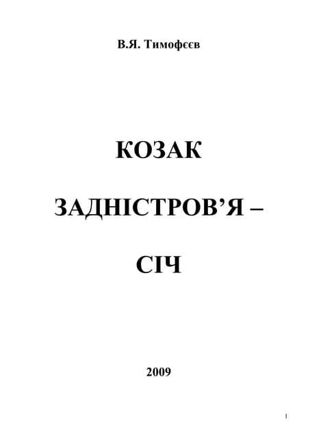 29 2009 Козак Задністров'я - Січ (газета)