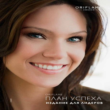 План Успеха Орифлэйм - издание для Лидеров