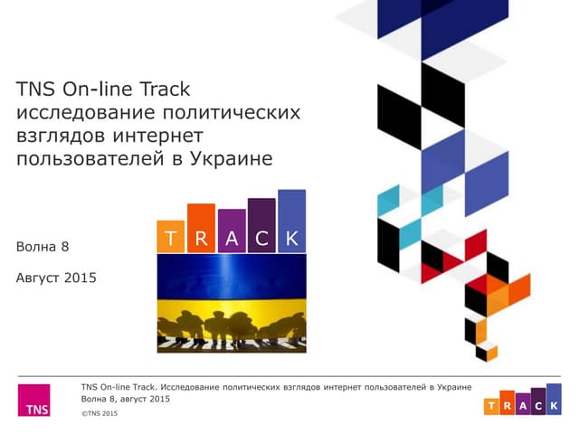TNS On-line Track _серпень