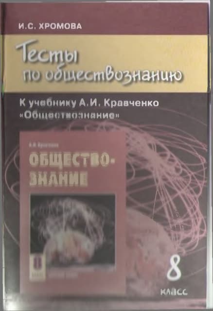 Обществознание 8 класс гринберг. Гдз тесты по обществознанию хромова 8 класс. тесты обществознание 8 класс хромова. кравченко 8 класс тесты по обществознанию. тесты по обществознанию 8 класс хромова ответы тесты.
