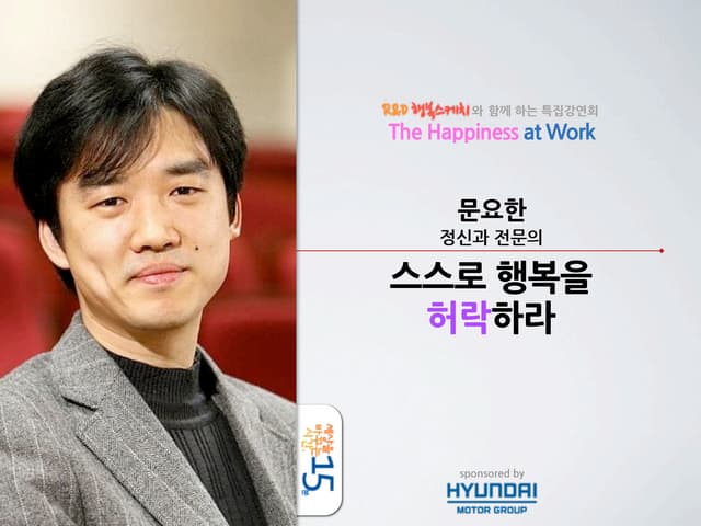 세바시15분 문요한 정신과 전문의 - 스스로 행복을 허락하라