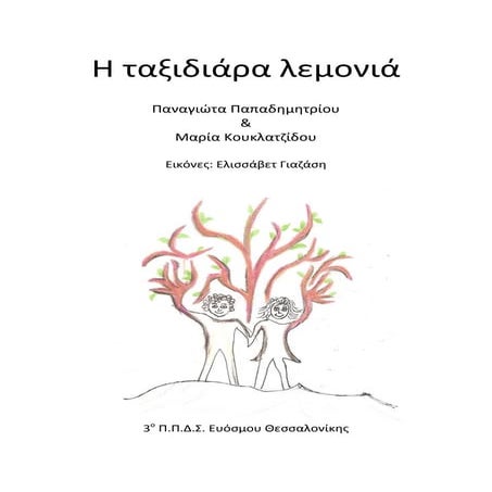 Η ταξιδιάρα λεμονιά