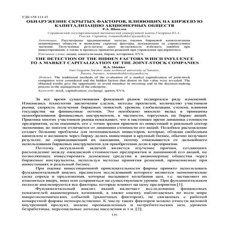 ОБНАРУЖЕНИЕ СКРЫТЫХ ФАКТОРОВ, ВЛИЯЮЩИХ НА БИРЖЕВУЮ КАПИТАЛИЗАЦИЮ АКЦИОНЕРНЫХ ...