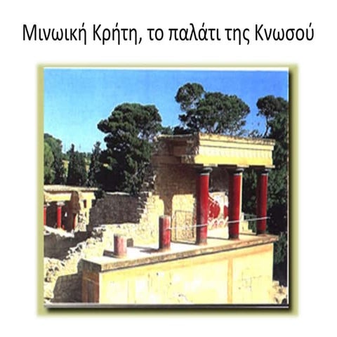 Ο Μινωικός πολιτισμός, Κομνηνού Ειρήνη