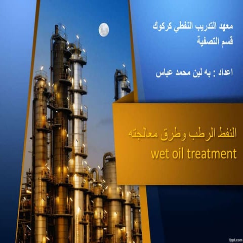 طرق معالجة النفط الرطب