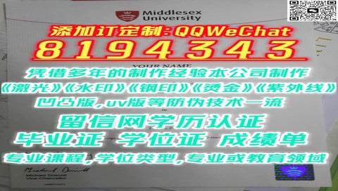#专业或教育领域Middlesex U毕业证成绩单