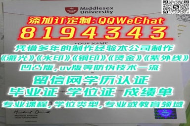 #专业或教育领域Middlesex U毕业证成绩单