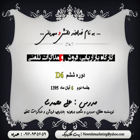 کارگاه بازاریابی، فروش و مذاکرات تلفنی استاد علی محمدی جلسه دوم 29ام مهرماه 1395