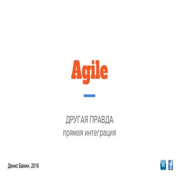 Agile другая правда - прямая интеграция