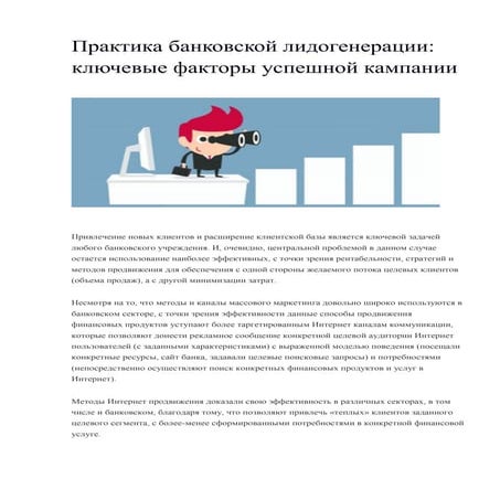 Практика банковской лидогенерации