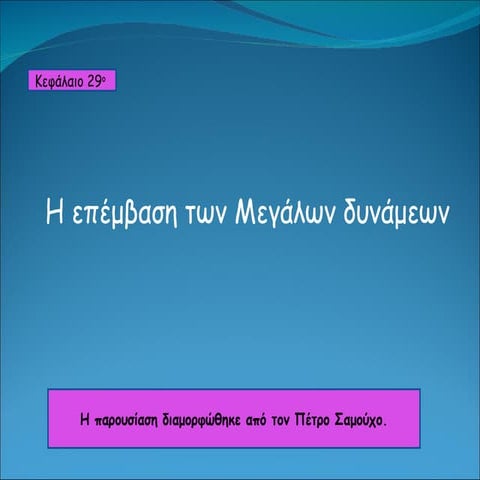 κεφ.29 h επέμβαση των μεγάλων δυνάμεων