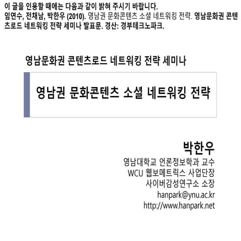 영남권 문화콘텐츠 소셜네트워킹_전략_(29_nov2010)