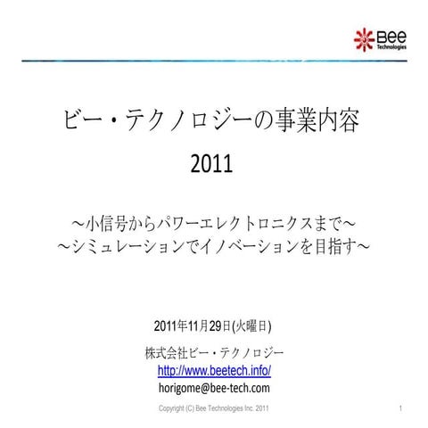 ビー・テクノロジー事業内容(29NOV2011)