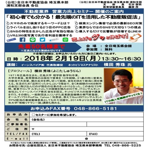 初心者でも分かる！最先端のITを活用した販促法(埼玉県)全日本不動産協会埼玉県支部チラシ