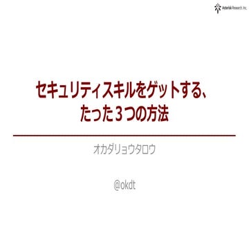 セキュリティスキルをゲットする、たった３つの方法