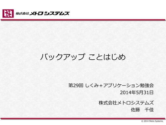 バックアップことはじめ　JPUG第29回しくみ＋アプリケーション分科会...
