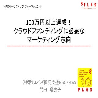 100万円以上達成！クラウドファンディングに必要なマーケティング志...