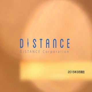 Distance会社概要