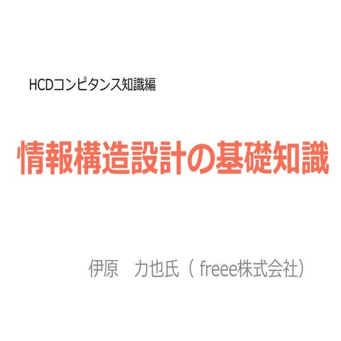 情報構造設計の基礎知識