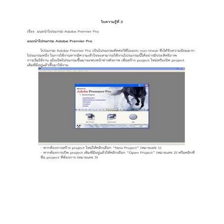 ใบความรู้ที่ 2 เรื่อง  แนะนำโปรแกรม adobe premier pro