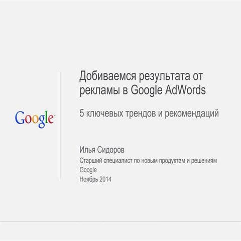 Добиваемся результата от рекламы в Google AdWords, топ-5 рекомендаций - Илья ...