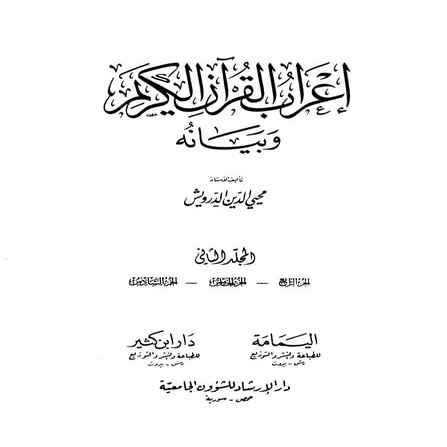 2 اعراب القرآن