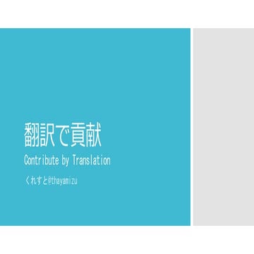 わんくま大阪勉強会 Vol.65 LT 翻訳で貢献