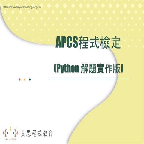 Python解題實作 | PPT