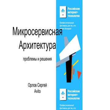 Микросервисная Архитектура: проблемы и решения / Сергей Орлов (Avito)
