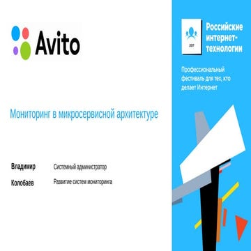 Мониторинг в микросервисной архитектуре / Владимир Колобаев (Avito)