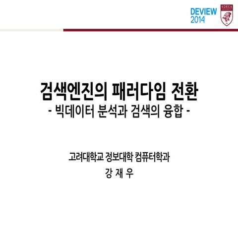 [2B1]검색엔진의 패러다임 전환