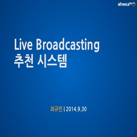[2B4]Live Broadcasting 추천시스템  