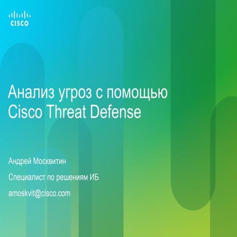 Анализ угроз с помощью Cisco Threat Defense