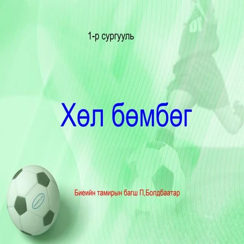 хөл бөмбөг2 boldoo
