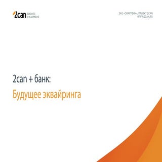 2сan + банк: будущее эквайринга