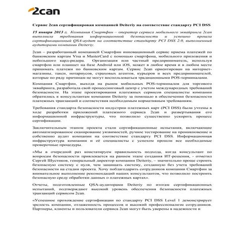 2can получил сертификат безопасности PCI DSS | PDF