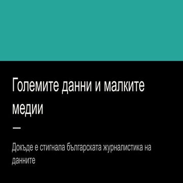 Данни Канят 2 - Големите данни и малките медии