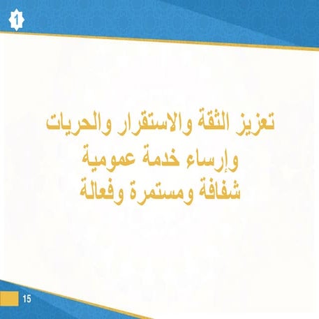 الحكامة و محاربة الفساد