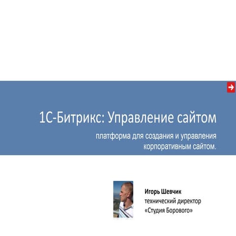 1С-Битрикс» - платформа для создания и управления корпоративным сайтом