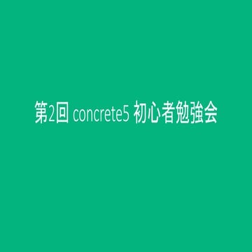 第2回concrete5初心者向け勉強会