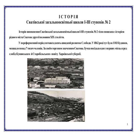 Історія життя Сватівської ЗОШ І-ІІІ ст.№2