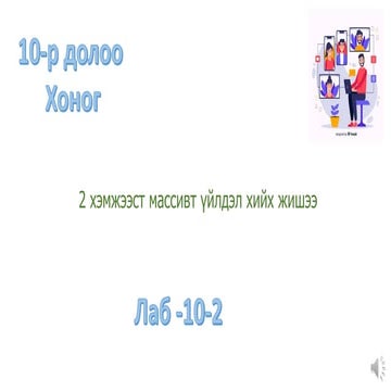 2d-array-func-min-avg-10-2-lab.pdf