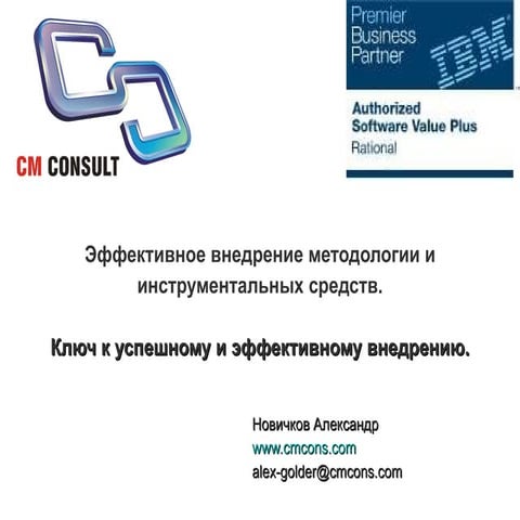 Эффективное внедрение методологии и инструментальных средств.