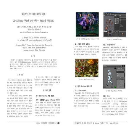 효율적인 2D 게임 개발을 위한 2d skeletal 구조에 관한 연구 - Spine을 중심으로