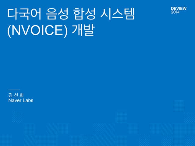 [2D2]다국어음성합성시스템(NVOICE)개발