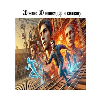 2D ,3D өлшемдерді қваававававававолдану.pptx
