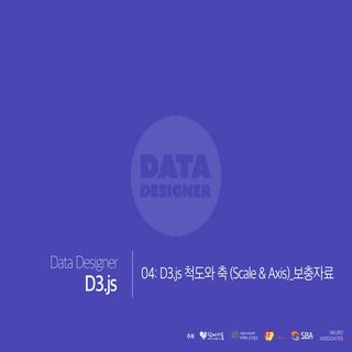[Week14] D3.js_Scale and Axis (보충자료)